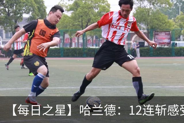 【每日之星】哈兰德：12连斩感受维京最强律动 金靴王座旁最冷酷的魔人挑战者