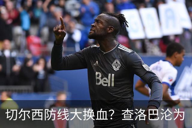 切尔西防线大换血？查洛巴沦为“可出售资产”，阿隆索为何对他没耐心最近切尔西球迷圈里炸开了锅