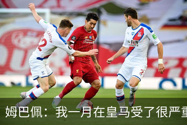 姆巴佩：我一月在皇马受了很严重的伤 梅西过去现在未来都在进球