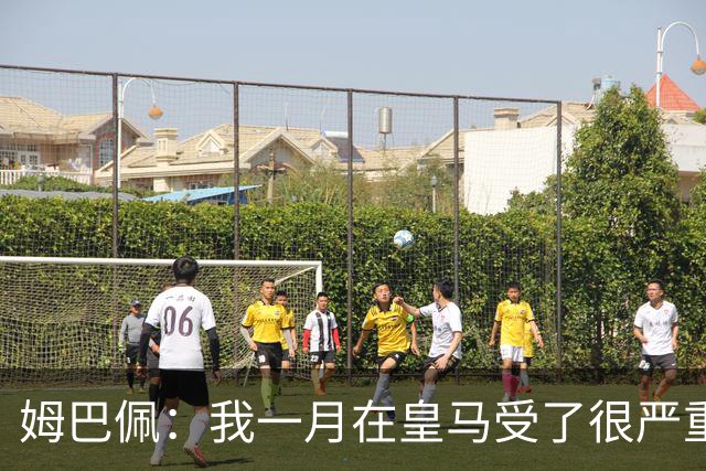 姆巴佩：我一月在皇马受了很严重的伤 梅西过去现在未来都在进球