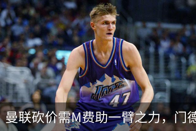 曼联砍价需M费助一臂之力，门德斯不乐意！拉爵不会再签大牌中场