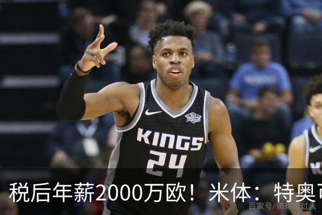 税后年薪2000万欧！米体：特奥可能回欧洲，意甲多队在找此类球员